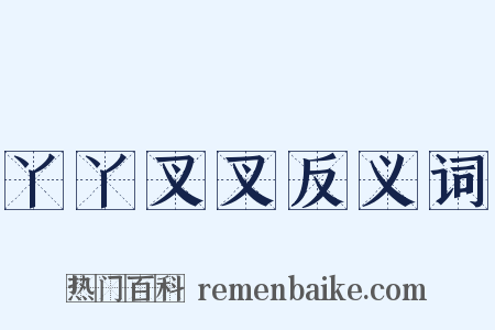 丫丫叉叉反义词是什么意思的图片